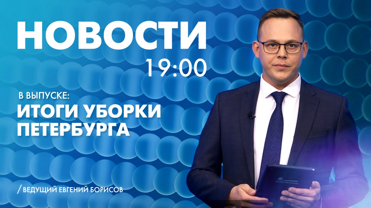 Новости Петербурга к 19:00 - tvspb.ru