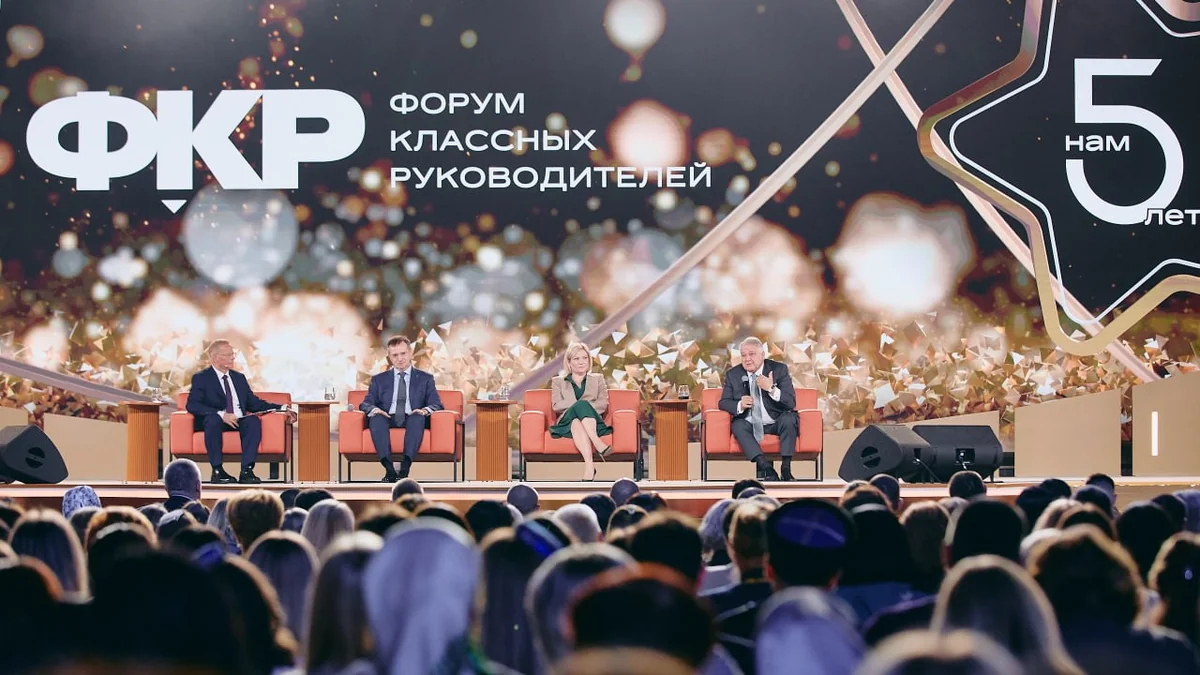 Стартовал прием заявок на шестой Всероссийский форум классных руководителей