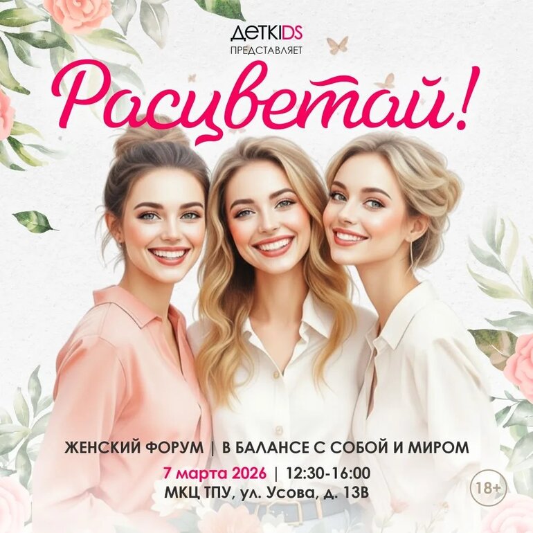 Томичек приглашают на женский форум «Расцветай»