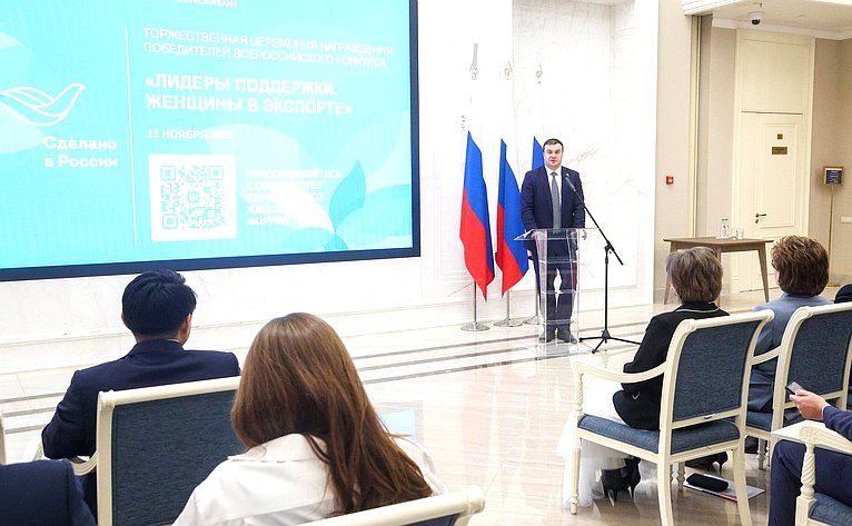 Торжественная церемония награждения победителей Всероссийского конкурса центров поддержки экспорта «Лидеры поддержки. Женщины в экспорте»