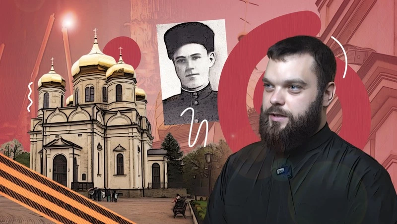 Защищал Сталинград, освобождал Запорожье: как бился с фашистами прадед ставропольского священника — участника СВО