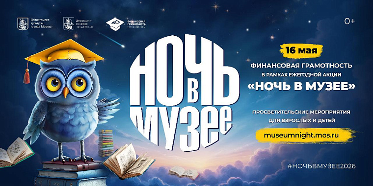 «Ночь в музее» в Москве: финансовая грамотность через историю и традиции столицы