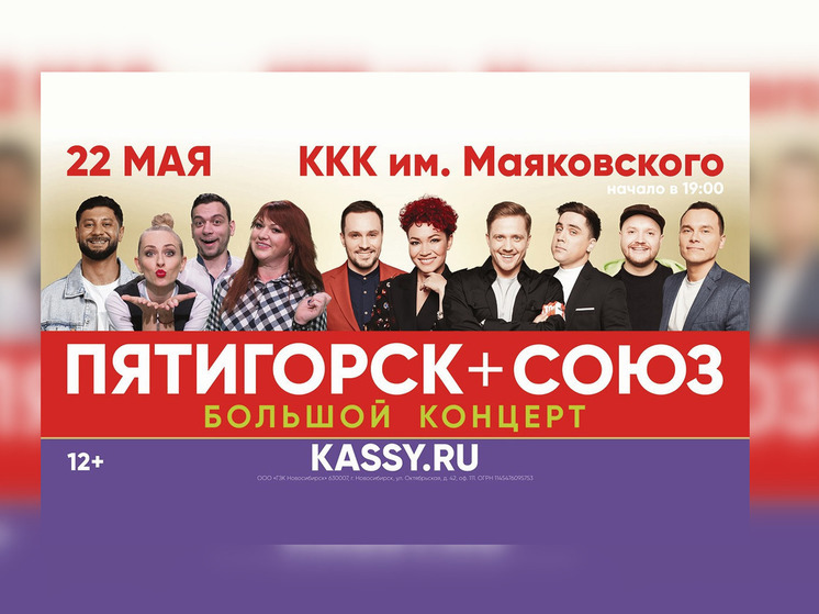 Легендарный команды «Союз» и «Пятигорск» выступят в Новосибирске на одной сцене