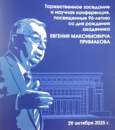 ФНКЦ РР – участник торжеств, посвященных 96-летию со дня рождения выдающегося государственного деятеля, ученого и дипломата Е.М. Примакова