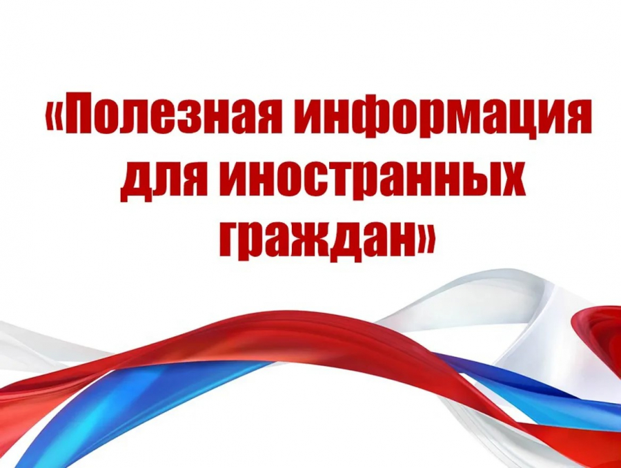 Важно для иностранцев, пребывающих на территории Тындинского муниципального округа!