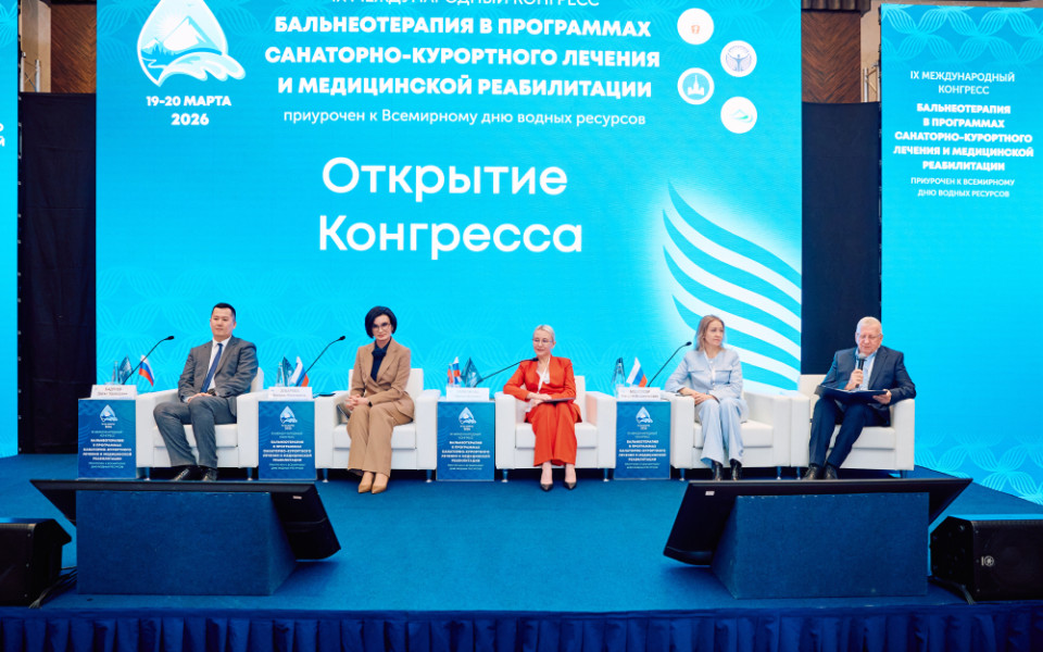 IX Международный конгресс «Бальнеотерапия в программах санаторно-курортного лечения и медицинской реабилитации»