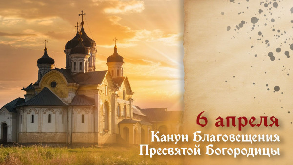 Кaнун Блaгoвeщeния Пpecвятoй Бoгopoдицы — 6 апреля: открытки и поздравления для мессенджеров и соцсетей