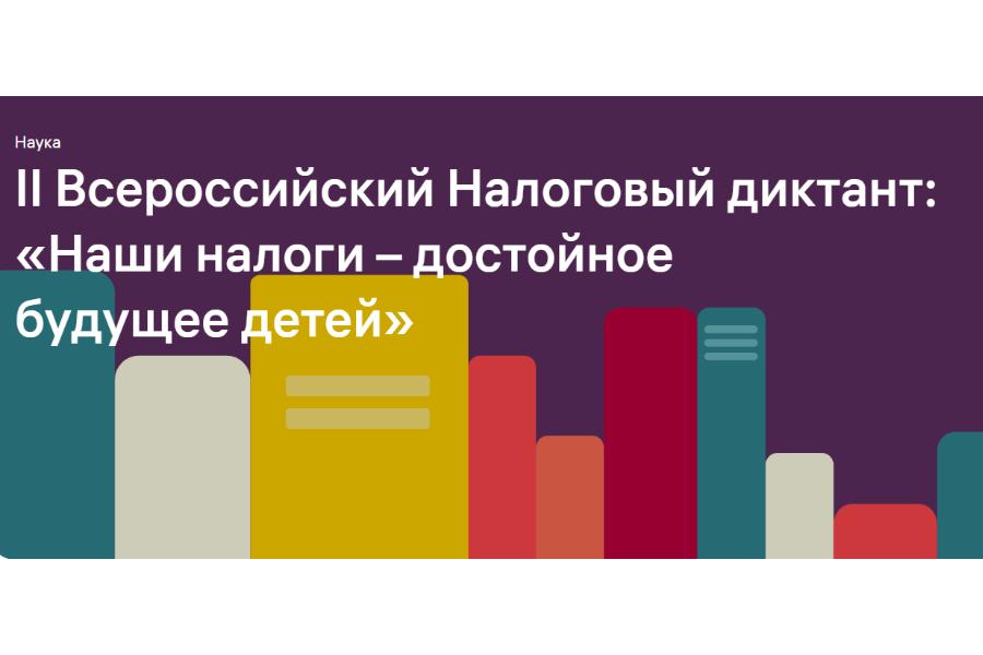 II Всероссийский налоговый диктант «Наши налоги – достойное будущее детей»