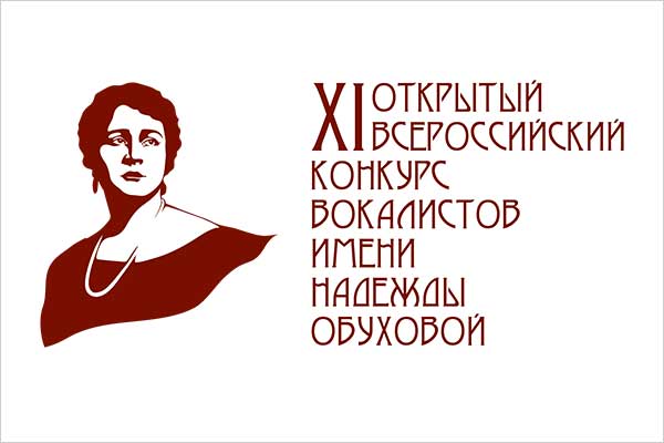 Объявлено жюри конкурса молодых вокалистов имени Надежды Обуховой