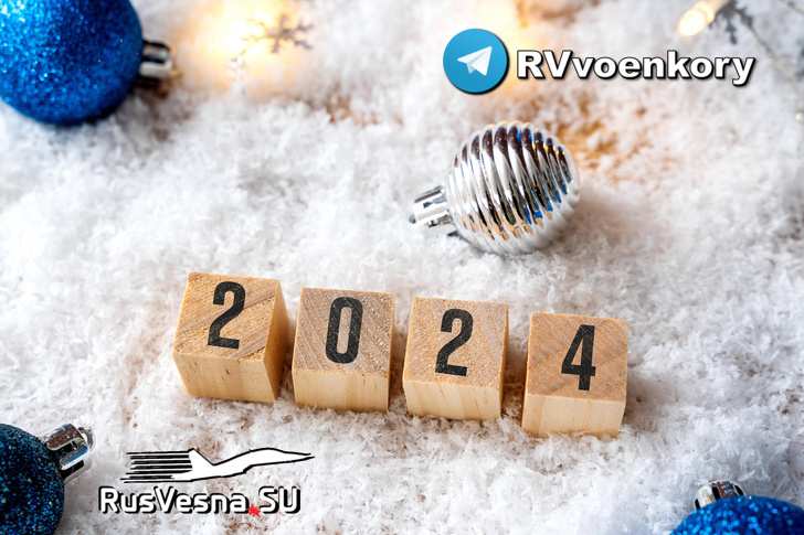 С Новым Годом — поздравления от «Русской Весны»