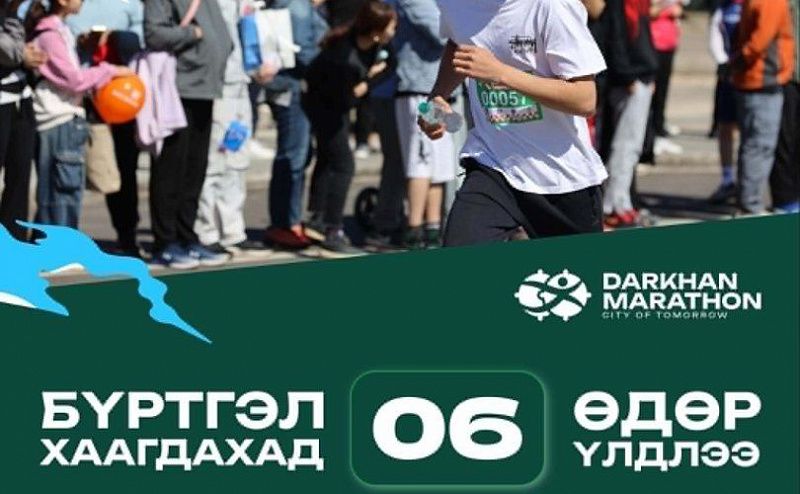 В Дархане впервые пройдет международный марафон по мировым стандартам