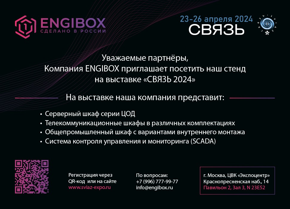 Компания ENGIBOX приглашает посетить свой стенд на выставке «СВЯЗЬ 2024»