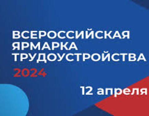 Информация о проведении регионального этапа Всероссийской ярмарки трудоустройства «Работа России. Время возможностей», 12 апреля 2024 года
