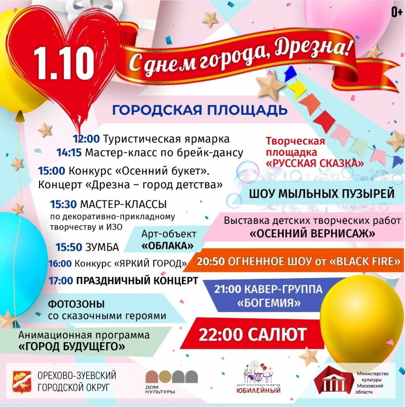 День города богданович 2024 программа. Афиша день города. ЦКР Юбилейный Дрезна. Центр культурного развития Юбилейный Дрезна. Современная афиша на день города.