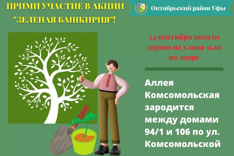 В самом зеленом районе. Акция зеленая Башкирия. Зеленая Башкирия логотип. Зеленая Башкирия баннер. Экологический субботник зеленая Башкирия.