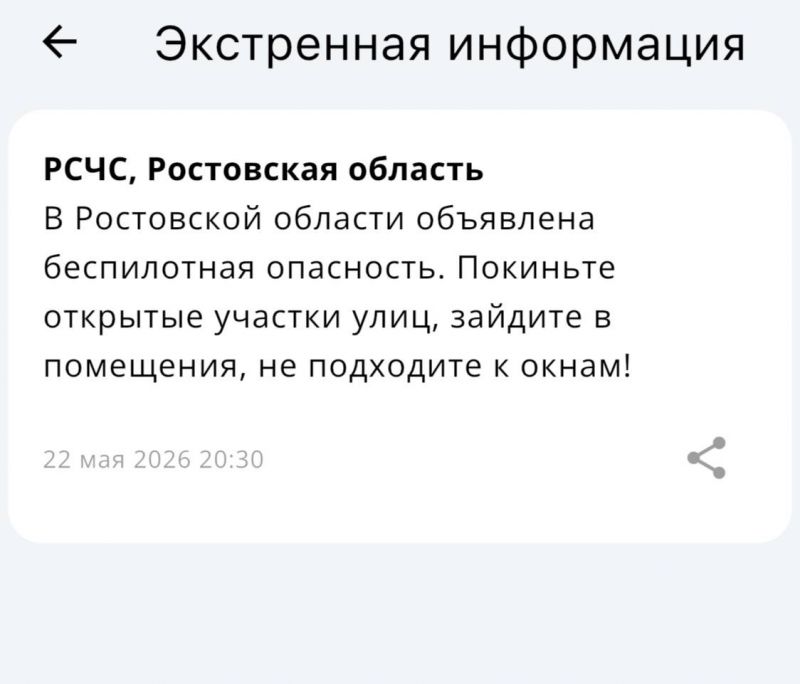 На Дону вечером 22 мая объявили угрозу применения БПЛА