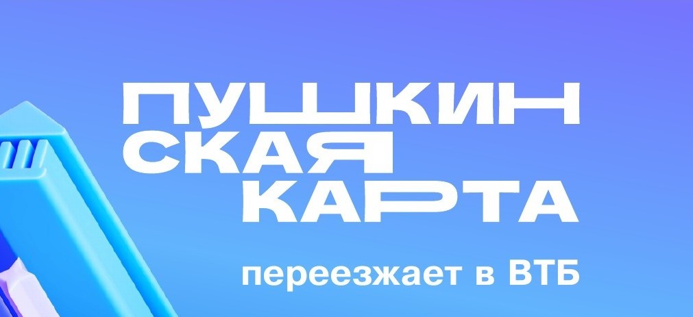 «Пушкинская карта»: эстафету принимает ВТБ