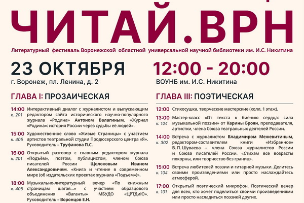 http://culturavrn.ru/В Воронеже пройдёт литературный фестиваль «Читай.врн»