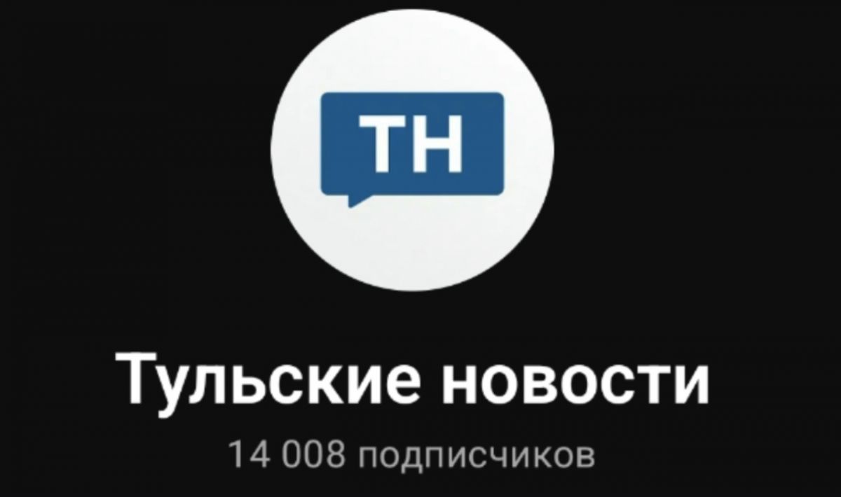 Канал «Тульских новостей» набрал 14 тысяч подписчиков в МАХ