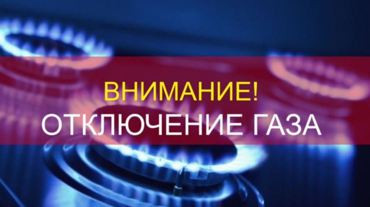 ВНИМАНИЕ! Остановка подачи газа