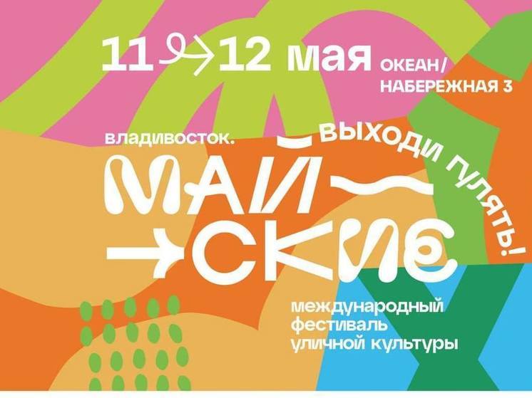 Фестиваль уличной культуры «Майские» порадует жителей Владивостока уже сегодня