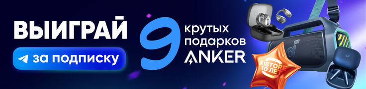 Розыгрыш Anker 08.05.26 - 15.05.26