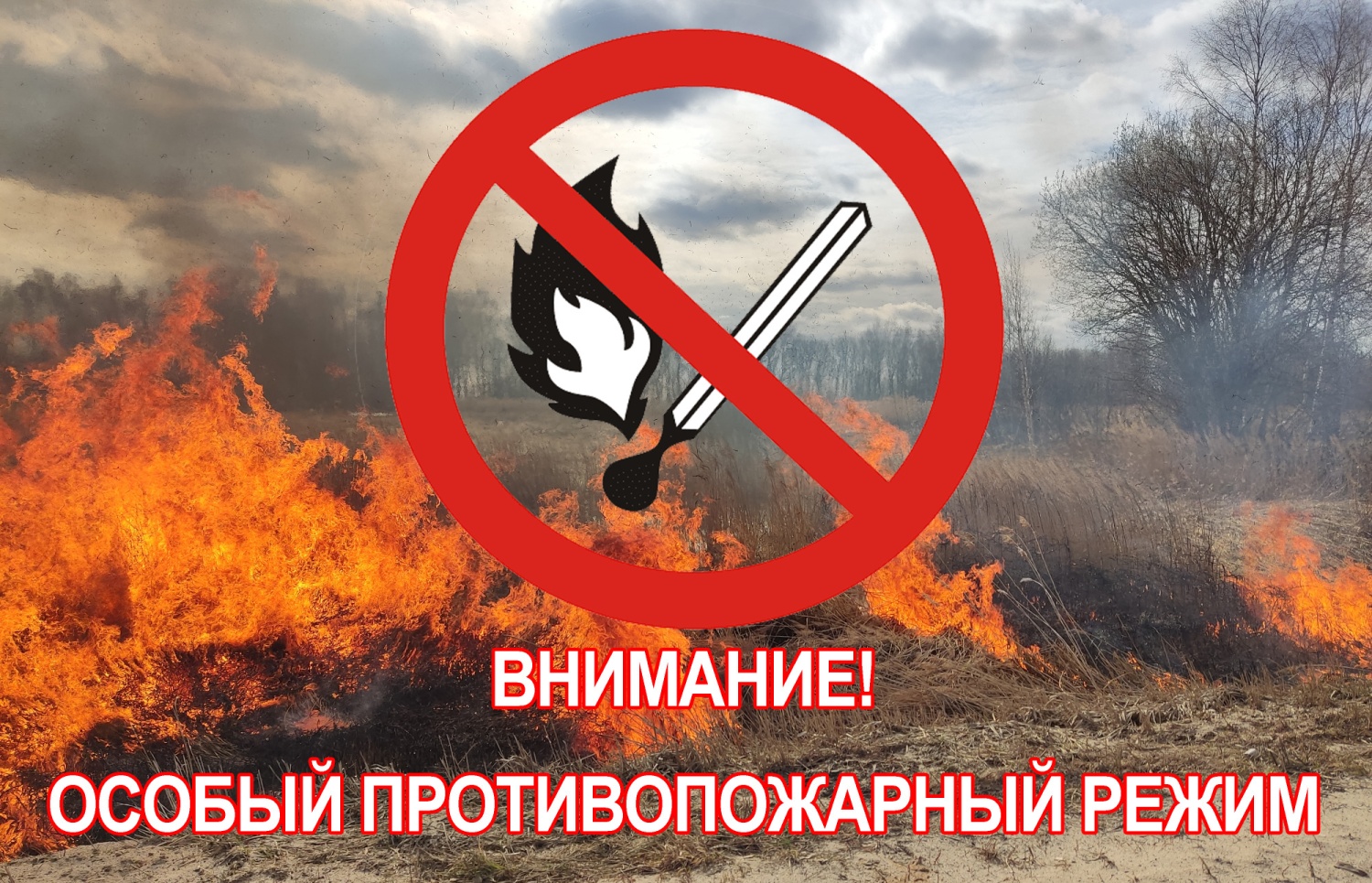 Вниманию жителей Бековского района! С 8 апреля 2023 года введен особый противопожарный режим!