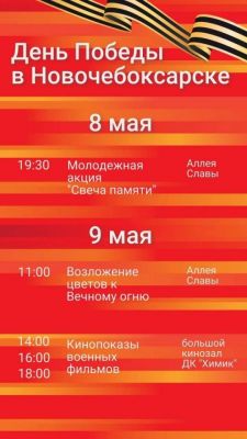  Программа праздничный мероприятий в Новочебоксарске обновлена День Победы 