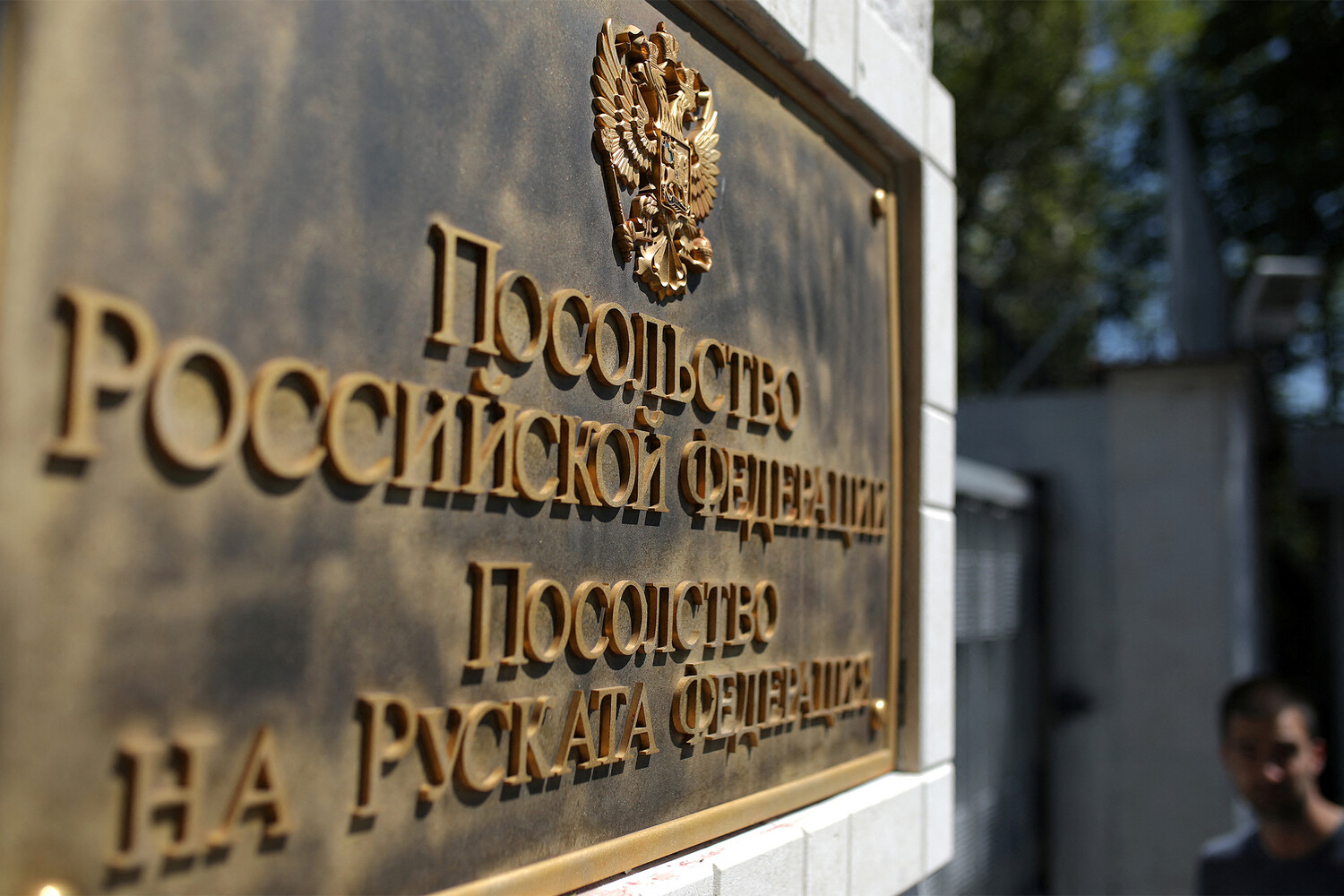 Посольство россии в болгарии