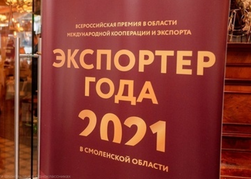 В Смоленске подвели итоги ежегодного конкурса «Экспортёр года»