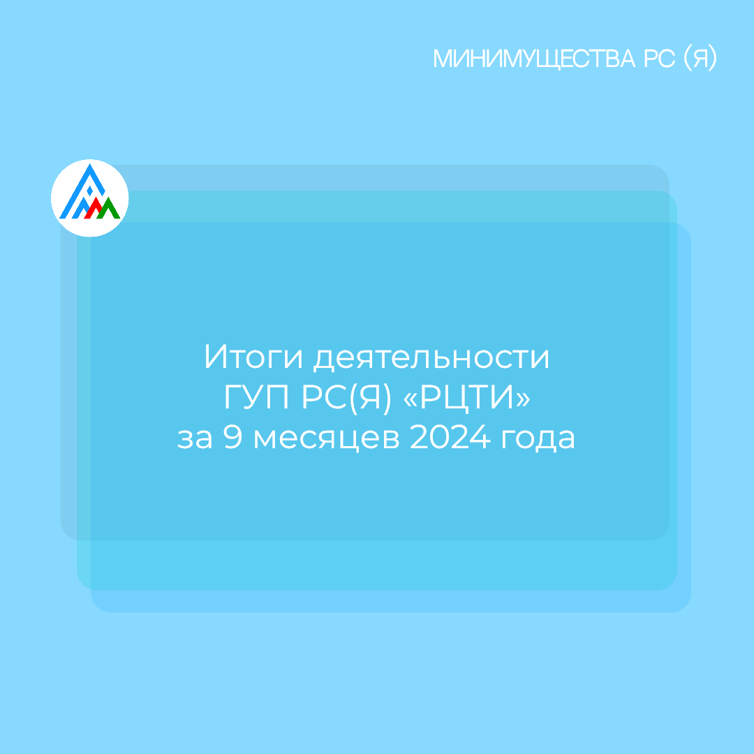 Итоги деятельности ГУП РС(Я) «РЦТИ» за 9 месяцев 2024 года