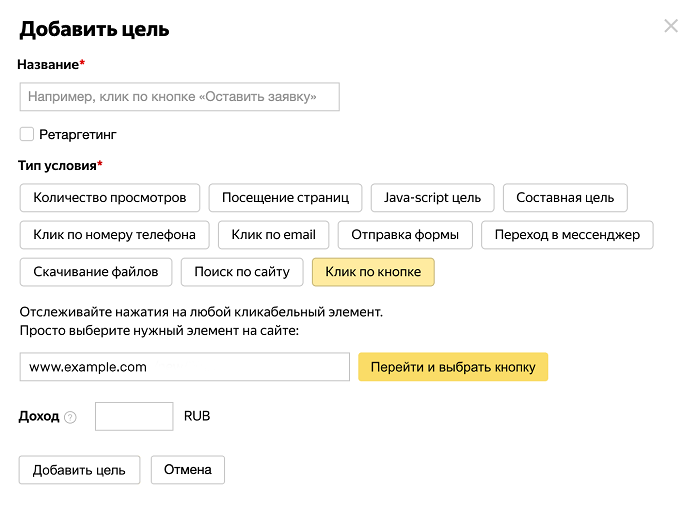 Метрика кнопка. Цель нажатие на кнопку в Метрике по шагам с примерами.