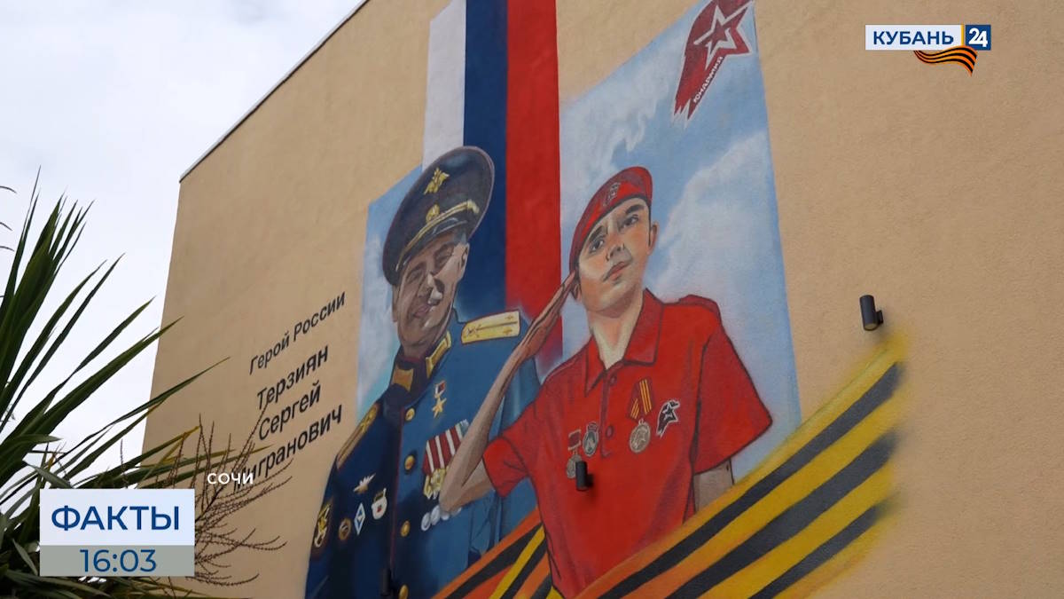 Мурал в честь Героя России Сергея Терзияна открыли в гимназии № 6 Сочи