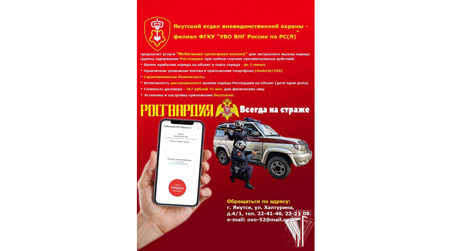 Якутским ОВО Росгвардии предоставляется охранная услуга «Мобильная тревожная кнопка»