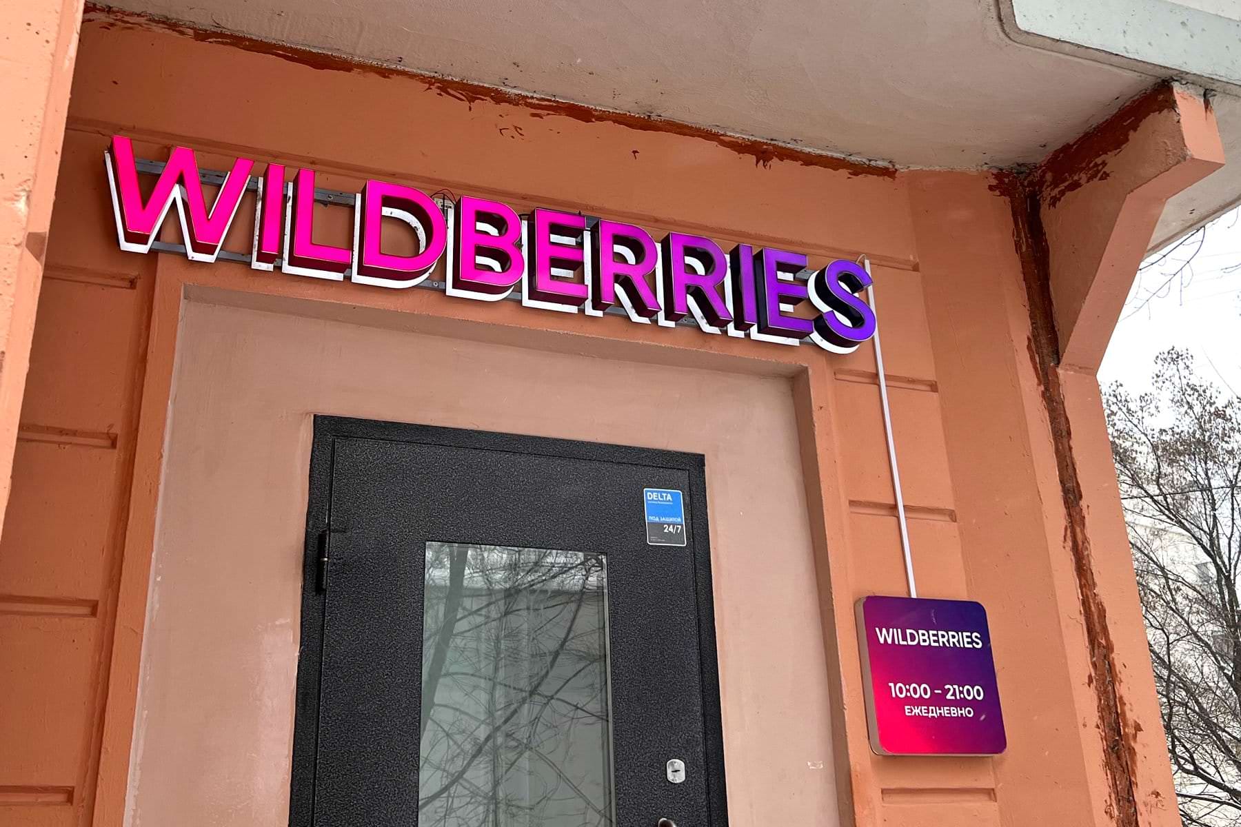 Сделай wildberries