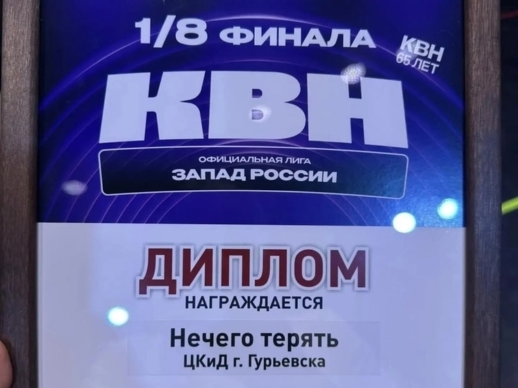 В Светлогорске команда из Гурьевска выиграла 1/8 финала лиги КВН