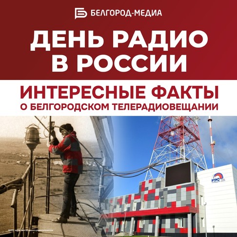 Сегодня в России отмечается День радио - Изображение 1