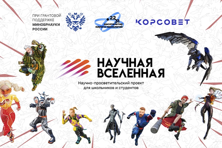 Издательская группа «Эксмо-АСТ» стала стратегическим партнером Десятилетия науки и технологий и научно-просветительского проекта «Научная Вселенная»