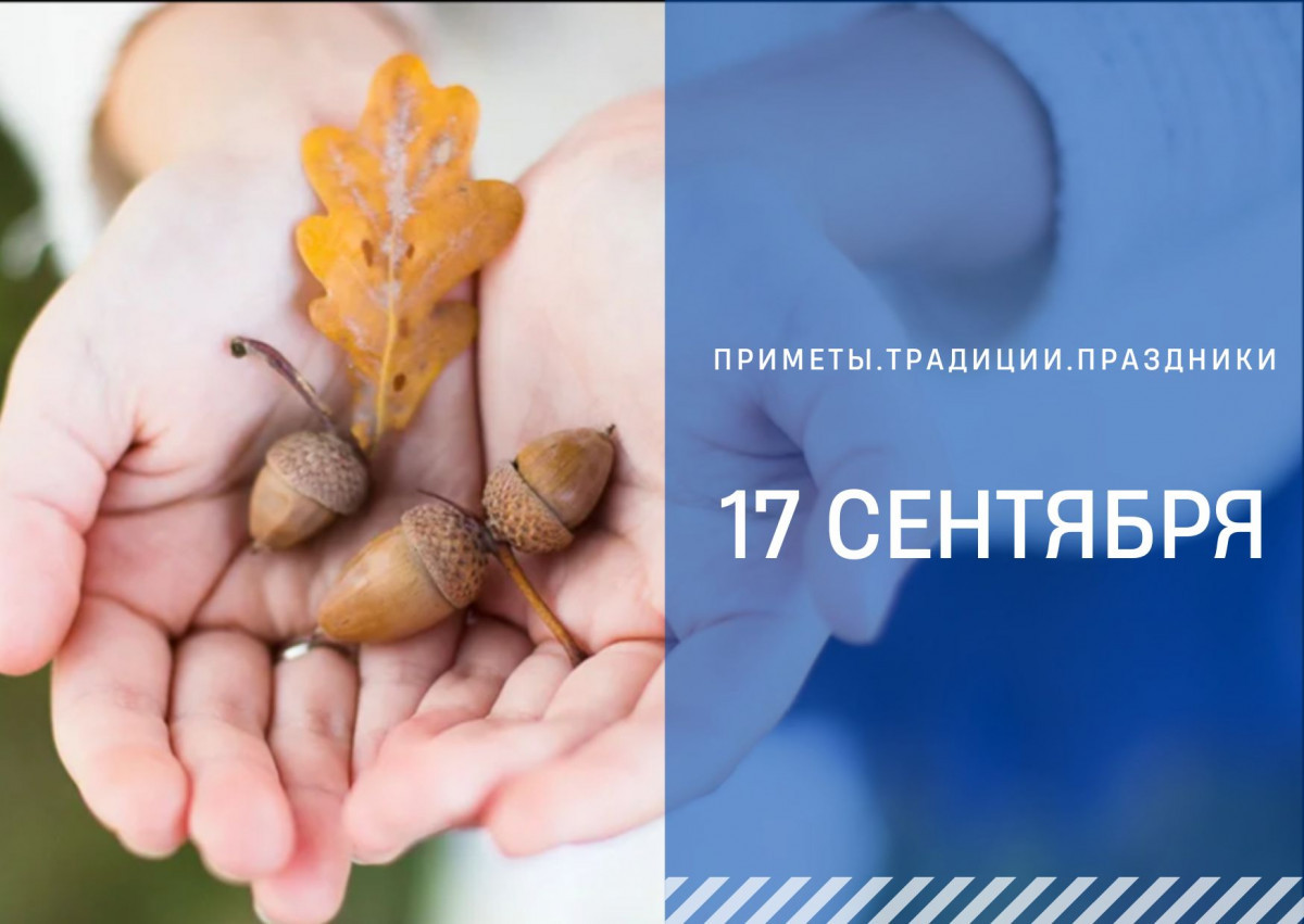 Приметы 17 сентября: что нельзя делать в этот день