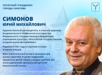 День рождения отмечает Почетный гражданин города Саратова Юрий Иванович Симонов