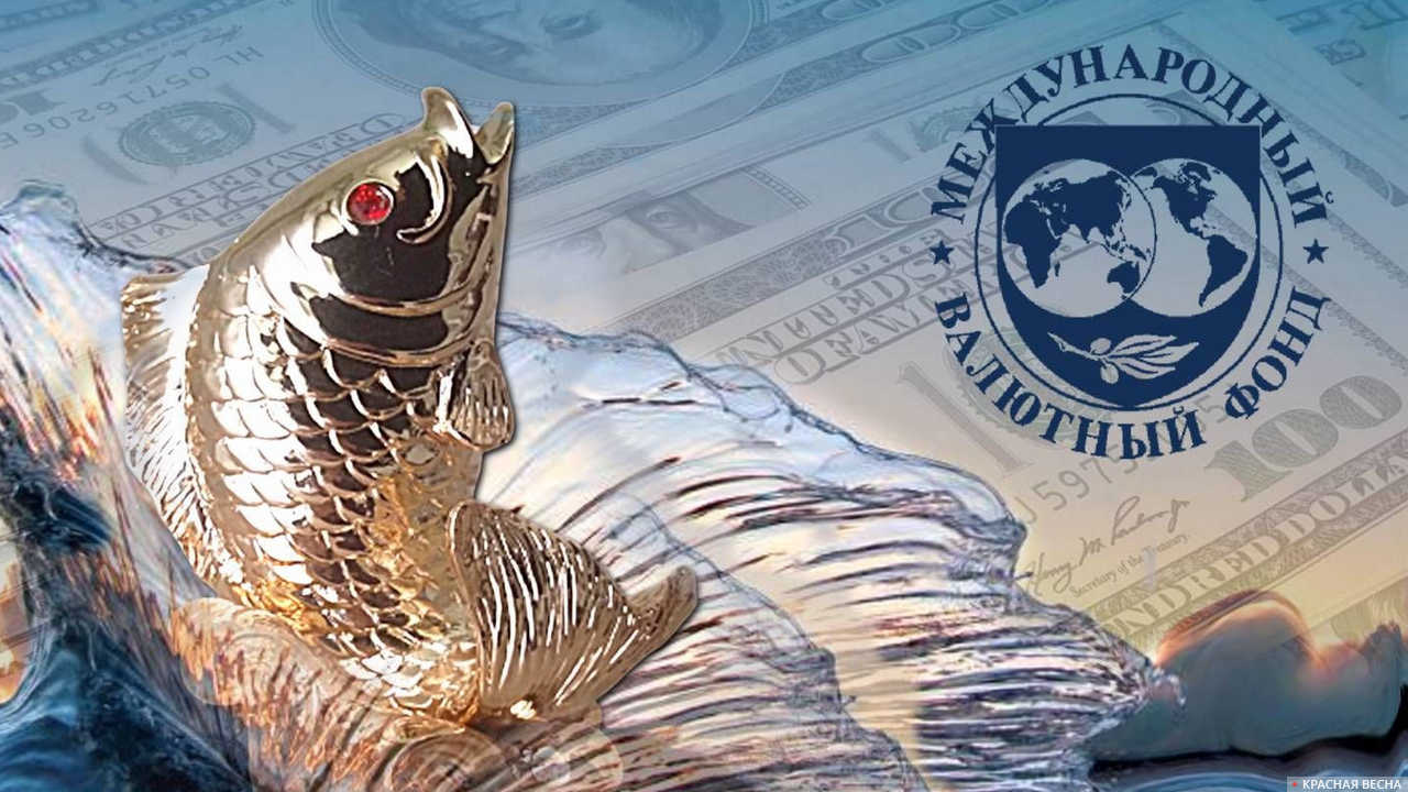 Золотая рыбка. МВФ