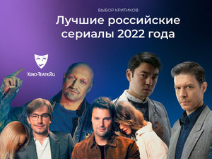 Лучшие российские сериалы 2022 года. Выбор критиков