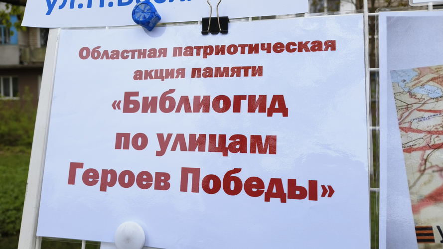 В Пскове прошла патриотическая акция «Библиогид по улицам Героев Победы»