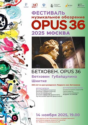 «Бетховен. Opus 36»: концерт в МГИМ имени Шнитке