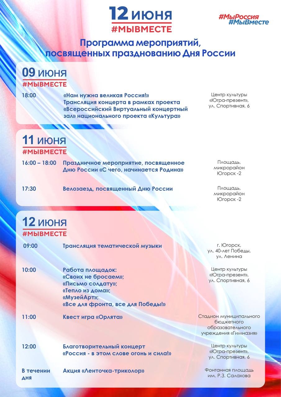 План мероприятий празднования дня россии