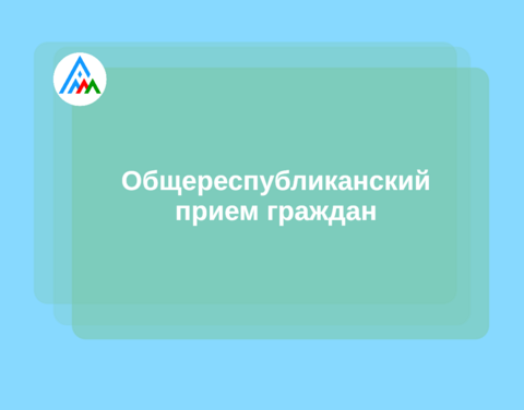 Приглашаем на Общереспубликанский день приема граждан