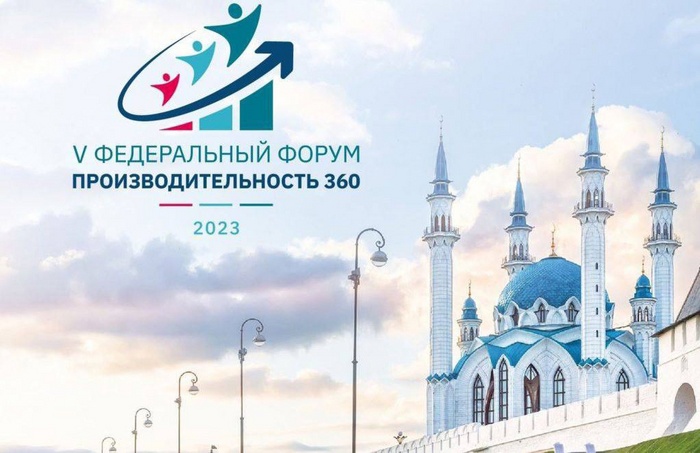 Делегация из Новгородской области приняла участие в форуме «Производительность 360» в Казани