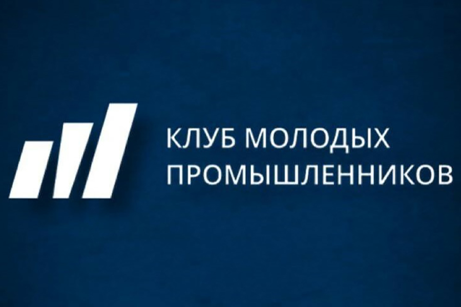 Клуб молодых промышленников запустил федеральный проект «Промышленный наставник»