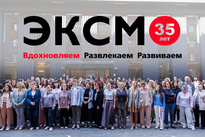 35 лет вдохновения: издательство «Эксмо» празднует юбилей