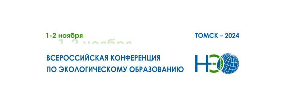 В Томске состоится «Всероссийская конференция по экологическому образованию – 2024»